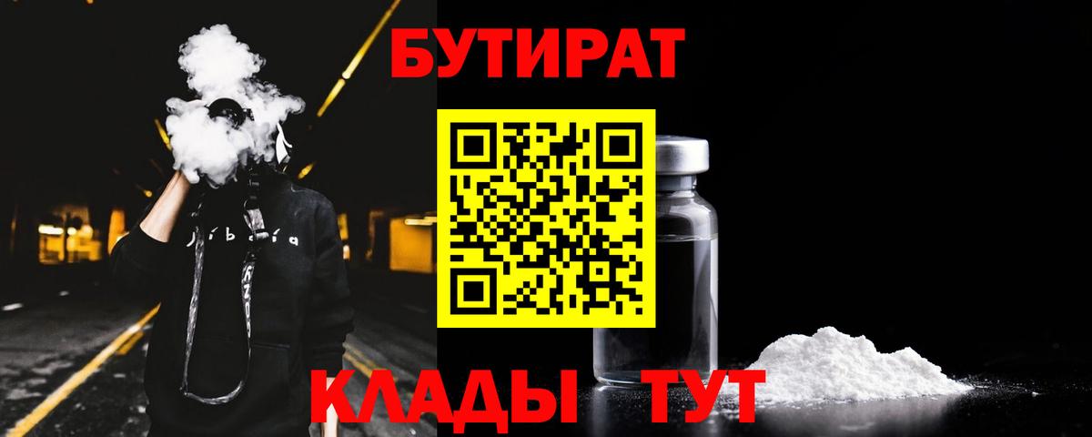 БУТИРАТ вода  Вход с VPN  БУТИРАТ  Туапсе 