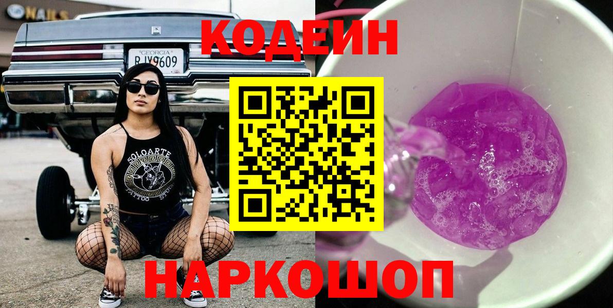 Кодеин напиток Lean (лин) Туапсе