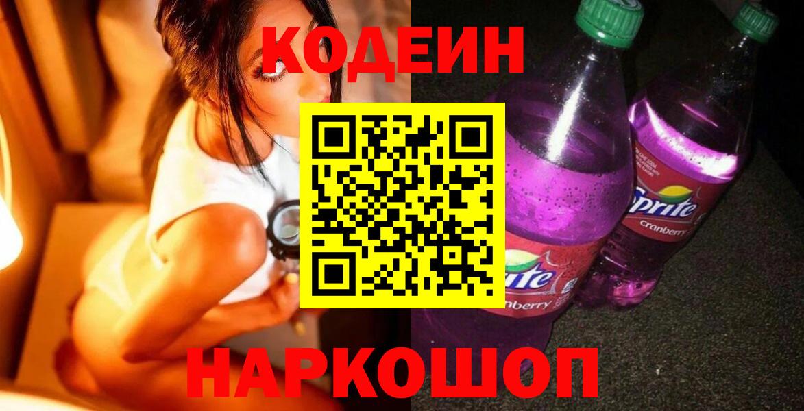 Кодеин Purple Drank  Вход с VPN  где купить наркотик  Кодеин Purple Drank  Туапсе 